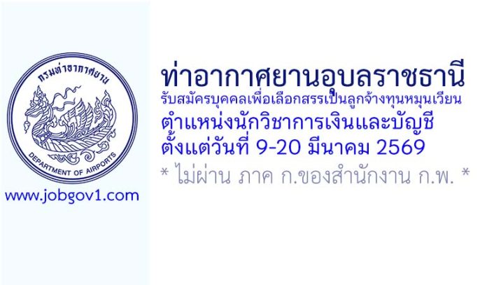 ท่าอากาศยานอุบลราชธานี รับสมัครบุคคลเพื่อเลือกสรรเป็นลูกจ้างทุนหมุนเวียน ตำแหน่งนักวิชาการเงินและบัญชี