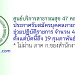 ศูนย์บริการสาธารณสุข 47 คลองขวาง รับสมัครบุคคลภายนอกช่วยปฏิบัติราชการ 4 อัตรา