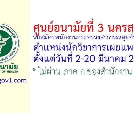 ศูนย์อนามัยที่ 3 นครสวรรค์ รับสมัครพนักงานกระทรวงสาธารณสุขทั่วไป ตำแหน่งนักวิชาการเผยแพร่