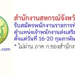 สำนักงานสหกรณ์จังหวัดอ่างทอง รับสมัครพนักงานราชการทั่วไป ตำแหน่งเจ้าพนักงานส่งเสริมสหกรณ์