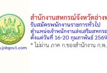 สำนักงานสหกรณ์จังหวัดอ่างทอง รับสมัครพนักงานราชการทั่วไป ตำแหน่งเจ้าพนักงานส่งเสริมสหกรณ์