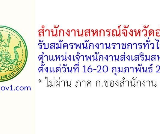 สำนักงานสหกรณ์จังหวัดอ่างทอง รับสมัครพนักงานราชการทั่วไป ตำแหน่งเจ้าพนักงานส่งเสริมสหกรณ์