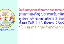 โรงเรียนอนุบาลสาธิตเทศบาลนครขอนแก่น (โนนหนองวัด) รับสมัครพนักงานจ้างเหมาบริการ 3 อัตรา