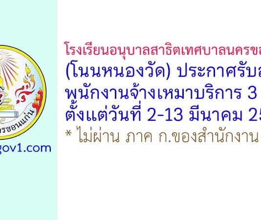 โรงเรียนอนุบาลสาธิตเทศบาลนครขอนแก่น (โนนหนองวัด) รับสมัครพนักงานจ้างเหมาบริการ 3 อัตรา