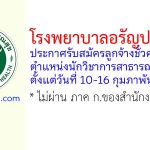 โรงพยาบาลอรัญประเทศ รับสมัครลูกจ้างชั่วคราว ตำแหน่งนักวิชาการสาธารณสุข 2 อัตรา