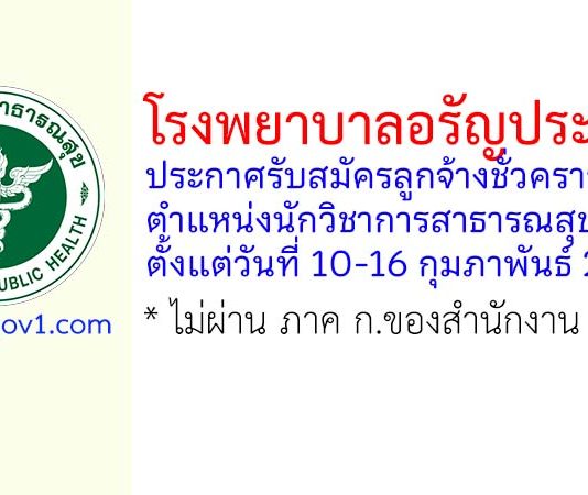 โรงพยาบาลอรัญประเทศ รับสมัครลูกจ้างชั่วคราว ตำแหน่งนักวิชาการสาธารณสุข 2 อัตรา