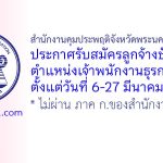 สำนักงานคุมประพฤติจังหวัดพระนครศรีอยุธยา รับสมัครลูกจ้างชั่วคราว ตำแหน่งเจ้าพนักงานธุรการ