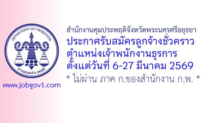 สำนักงานคุมประพฤติจังหวัดพระนครศรีอยุธยา รับสมัครลูกจ้างชั่วคราว ตำแหน่งเจ้าพนักงานธุรการ