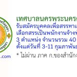 เทศบาลนครพระนครศรีอยุธยา รับสมัครบุคคลเพื่อสรรหาและเลือกสรรเป็นพนักงานจ้างทั่วไป 40 อัตรา