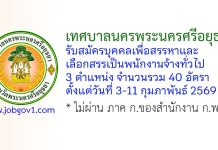 เทศบาลนครพระนครศรีอยุธยา รับสมัครบุคคลเพื่อสรรหาและเลือกสรรเป็นพนักงานจ้างทั่วไป 40 อัตรา