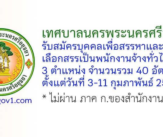 เทศบาลนครพระนครศรีอยุธยา รับสมัครบุคคลเพื่อสรรหาและเลือกสรรเป็นพนักงานจ้างทั่วไป 40 อัตรา