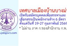 เทศบาลเมืองบ้านบางม่วง รับสมัครบุคคลเพื่อสรรหาและเลือกสรรเป็นพนักงานจ้าง 6 อัตรา