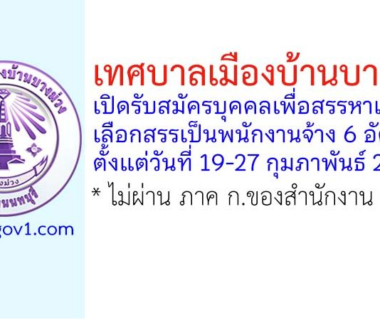 เทศบาลเมืองบ้านบางม่วง รับสมัครบุคคลเพื่อสรรหาและเลือกสรรเป็นพนักงานจ้าง 6 อัตรา