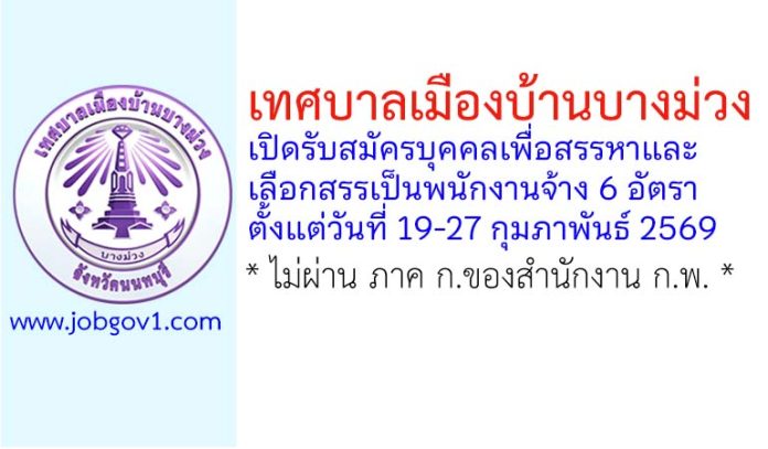 เทศบาลเมืองบ้านบางม่วง รับสมัครบุคคลเพื่อสรรหาและเลือกสรรเป็นพนักงานจ้าง 6 อัตรา