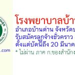 โรงพยาบาลบ้านด่าน รับสมัครลูกจ้างชั่วคราว 4 อัตรา
