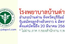 โรงพยาบาลบ้านด่าน รับสมัครลูกจ้างชั่วคราว 4 อัตรา