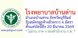 โรงพยาบาลบ้านด่าน รับสมัครลูกจ้างชั่วคราว 4 อัตรา
