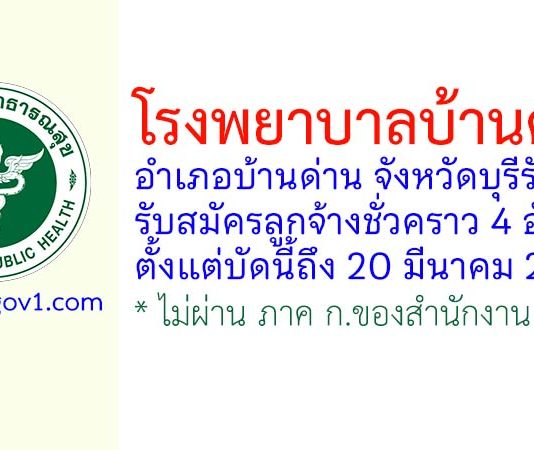 โรงพยาบาลบ้านด่าน รับสมัครลูกจ้างชั่วคราว 4 อัตรา