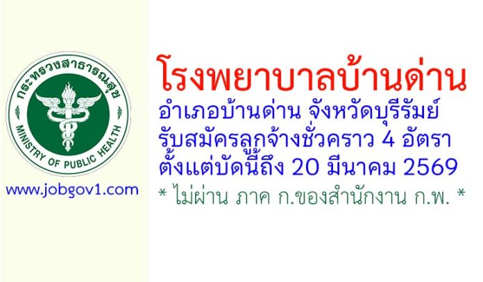 โรงพยาบาลบ้านด่าน รับสมัครลูกจ้างชั่วคราว 4 อัตรา