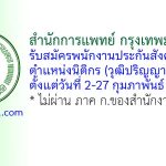 สํานักการแพทย์ กรุงเทพมหานคร รับสมัครพนักงานประกันสังคม ตำแหน่งนิติกร
