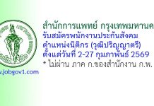 สํานักการแพทย์ กรุงเทพมหานคร รับสมัครพนักงานประกันสังคม ตำแหน่งนิติกร
