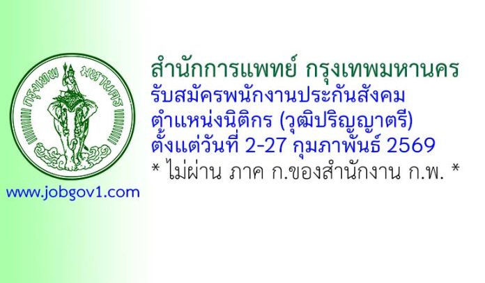สํานักการแพทย์ กรุงเทพมหานคร รับสมัครพนักงานประกันสังคม ตำแหน่งนิติกร