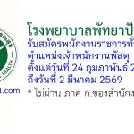 โรงพยาบาลพัทยาปัทมคุณ รับสมัครพนักงานราชการทั่วไป ตำแหน่งเจ้าพนักงานพัสดุ