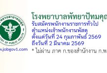 โรงพยาบาลพัทยาปัทมคุณ รับสมัครพนักงานราชการทั่วไป ตำแหน่งเจ้าพนักงานพัสดุ