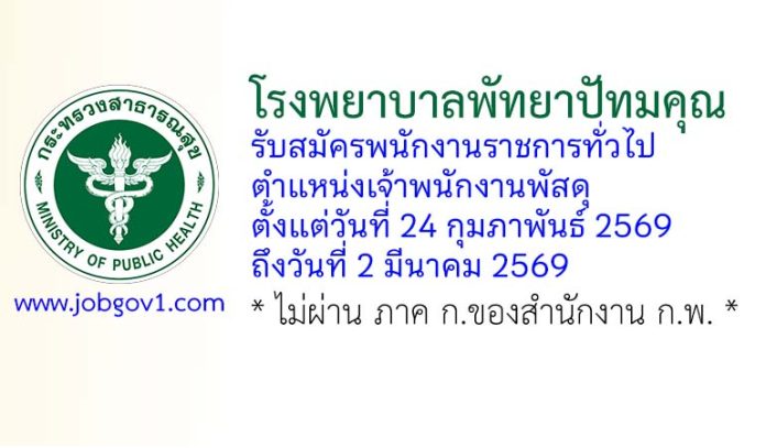 โรงพยาบาลพัทยาปัทมคุณ รับสมัครพนักงานราชการทั่วไป ตำแหน่งเจ้าพนักงานพัสดุ