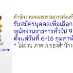 สำนักงานคณะกรรมการส่งเสริมการลงทุน รับสมัครบุคคลเพื่อเลือกสรรเป็นพนักงานราชการทั่วไป 9 อัตรา