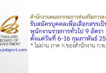 สำนักงานคณะกรรมการส่งเสริมการลงทุน รับสมัครบุคคลเพื่อเลือกสรรเป็นพนักงานราชการทั่วไป 9 อัตรา
