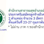 สำนักงานสาธารณสุขอำเภอเมืองบุรีรัมย์ รับสมัครลูกจ้างชั่วคราว 3 อัตรา