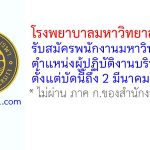 โรงพยาบาลมหาวิทยาลัยบูรพา รับสมัครพนักงานมหาวิทยาลัย ตำแหน่งผู้ปฏิบัติงานบริหาร