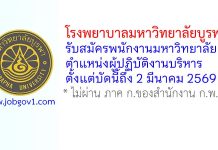 โรงพยาบาลมหาวิทยาลัยบูรพา รับสมัครพนักงานมหาวิทยาลัย ตำแหน่งผู้ปฏิบัติงานบริหาร