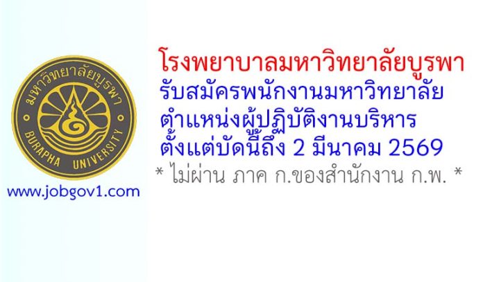 โรงพยาบาลมหาวิทยาลัยบูรพา รับสมัครพนักงานมหาวิทยาลัย ตำแหน่งผู้ปฏิบัติงานบริหาร