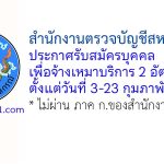 สำนักงานตรวจบัญชีสหกรณ์ที่ 7 รับสมัครบุคคลเพื่อจ้างเหมาบริการ 2 อัตรา