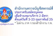 สำนักงานตรวจบัญชีสหกรณ์ที่ 7 รับสมัครบุคคลเพื่อจ้างเหมาบริการ 2 อัตรา