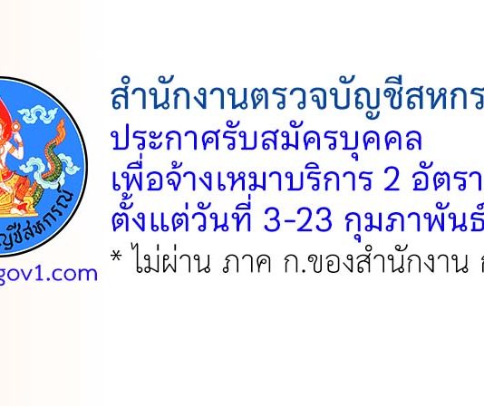 สำนักงานตรวจบัญชีสหกรณ์ที่ 7 รับสมัครบุคคลเพื่อจ้างเหมาบริการ 2 อัตรา
