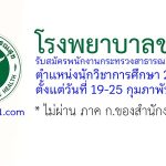 โรงพยาบาลชลบุรี รับสมัครพนักงานกระทรวงสาธารณสุขทั่วไป ตำแหน่งนักวิชาการศึกษา 2 อัตรา