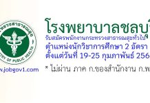 โรงพยาบาลชลบุรี รับสมัครพนักงานกระทรวงสาธารณสุขทั่วไป ตำแหน่งนักวิชาการศึกษา 2 อัตรา