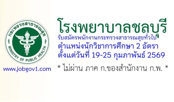 โรงพยาบาลชลบุรี รับสมัครพนักงานกระทรวงสาธารณสุขทั่วไป ตำแหน่งนักวิชาการศึกษา 2 อัตรา