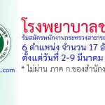 โรงพยาบาลชลบุรี รับสมัครพนักงานกระทรวงสาธารณสุขทั่วไป 17 อัตรา