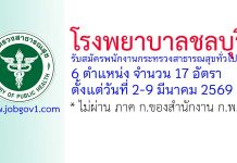 โรงพยาบาลชลบุรี รับสมัครพนักงานกระทรวงสาธารณสุขทั่วไป 17 อัตรา