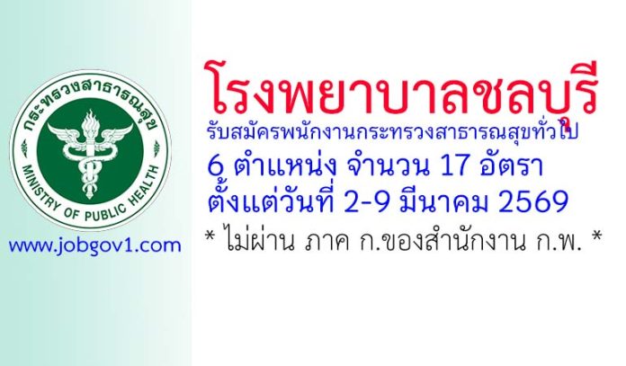 โรงพยาบาลชลบุรี รับสมัครพนักงานกระทรวงสาธารณสุขทั่วไป 17 อัตรา