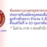 ทัณฑสถานเกษตรอุตสาหกรรมเขาพริก รับสมัครบุคคลเพื่อเป็นลูกจ้างชั่วคราว 3 อัตรา