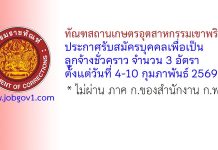 ทัณฑสถานเกษตรอุตสาหกรรมเขาพริก รับสมัครบุคคลเพื่อเป็นลูกจ้างชั่วคราว 3 อัตรา
