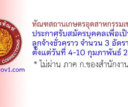 ทัณฑสถานเกษตรอุตสาหกรรมเขาพริก รับสมัครบุคคลเพื่อเป็นลูกจ้างชั่วคราว 3 อัตรา