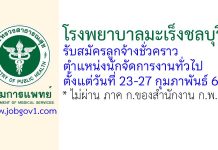 โรงพยาบาลมะเร็งชลบุรี รับสมัครลูกจ้างชั่วคราว ตำแหน่งนักจัดการงานทั่วไป