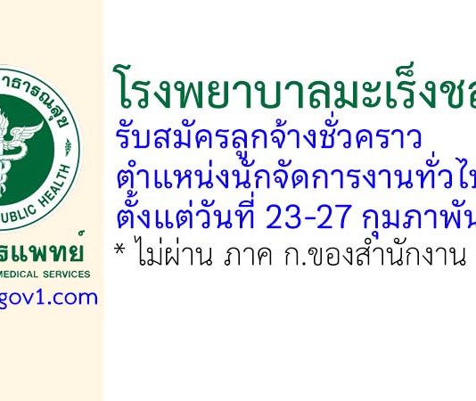 โรงพยาบาลมะเร็งชลบุรี รับสมัครลูกจ้างชั่วคราว ตำแหน่งนักจัดการงานทั่วไป