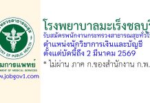โรงพยาบาลมะเร็งชลบุรี รับสมัครพนักงานกระทรวงสาธารณสุขทั่วไป ตำแหน่งนักวิชาการเงินและบัญชี
